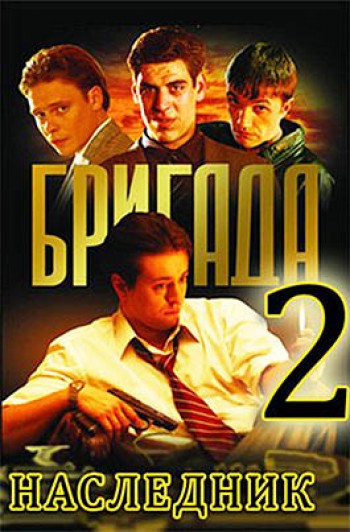 Brigada 2; Naslednik